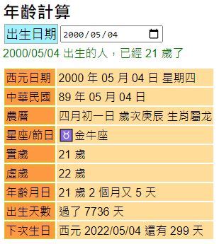 1988幾歲|年齡計算器：西元民國農曆、實歲虛歲、生日計算歲數